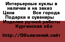 Интерьерные куклы в наличии и на заказ › Цена ­ 3 000 - Все города Подарки и сувениры » Изделия ручной работы   . Курганская обл.